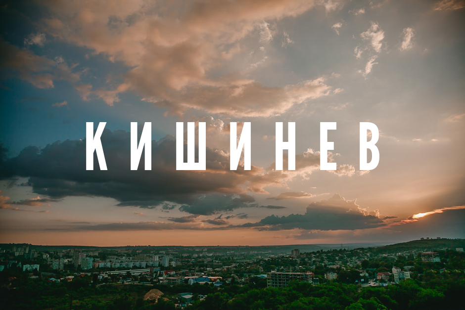 Реферат: История Кишинёва