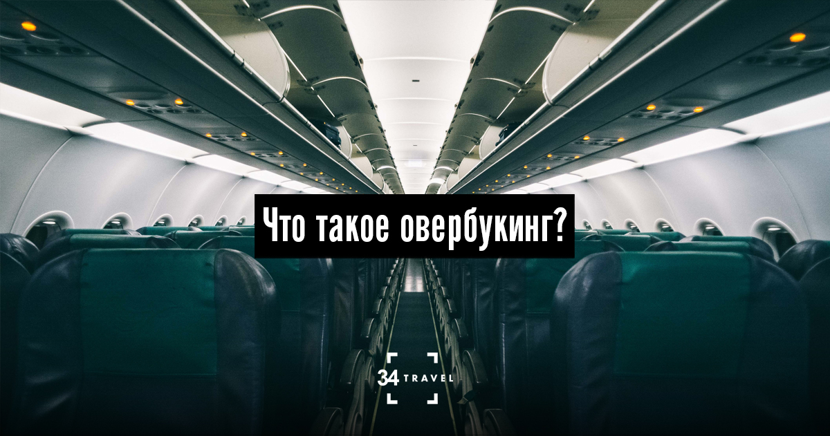 Больше билетов на самолет чем мест в самолете расписание самолетов мурманск москва и стоимость билетов