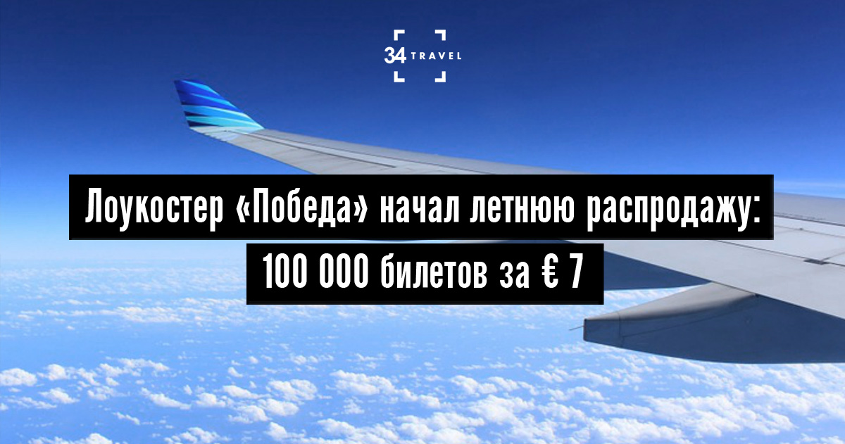 Победа распродажа. Авиабилеты победа направления. Реклама на самолете победа. Самолёт Победы акция. Расклад самолёта победа.