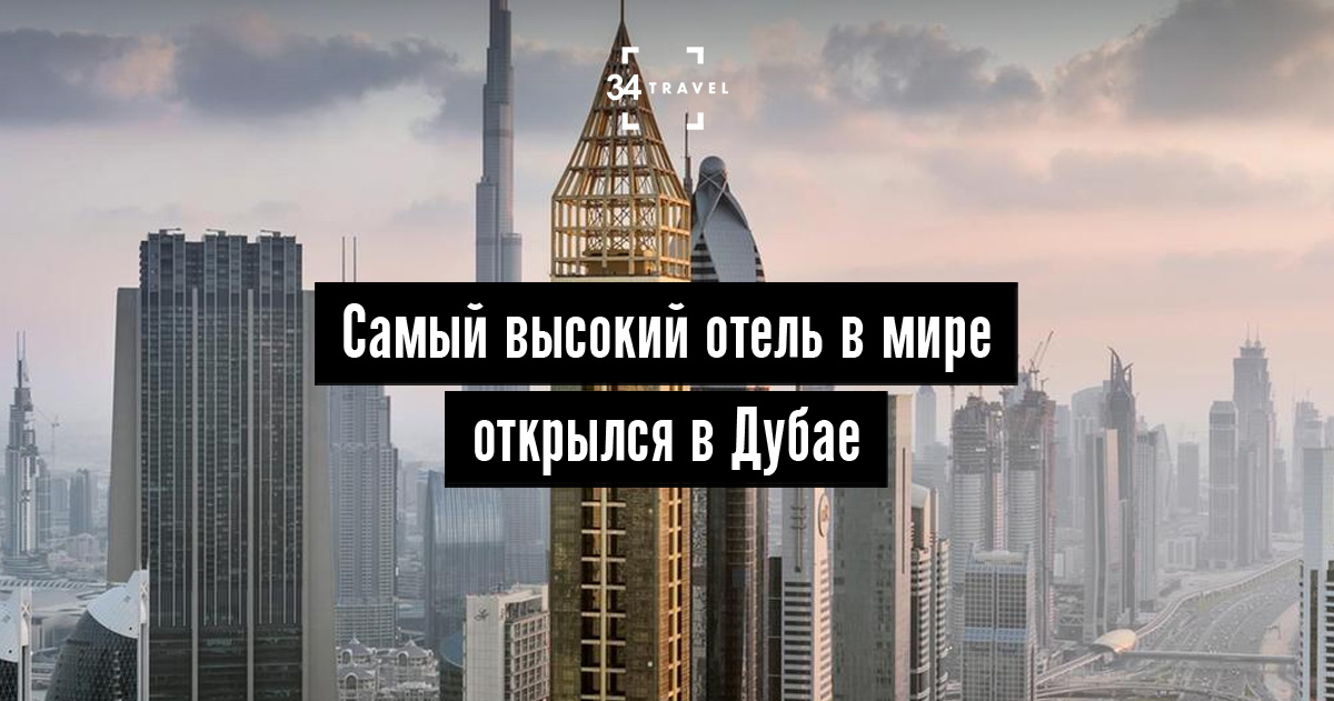 Самый высокий отель в мире открылся в Дубае