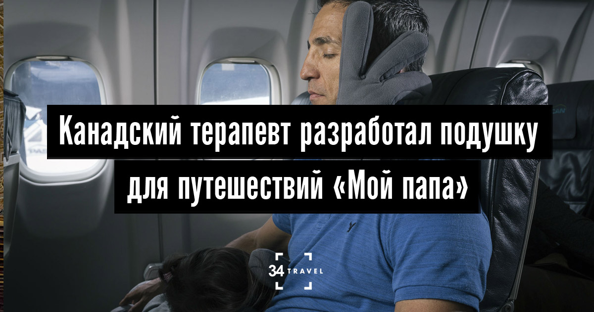 Канадский терапевт разработал подушку для путешествий «Мой папа»