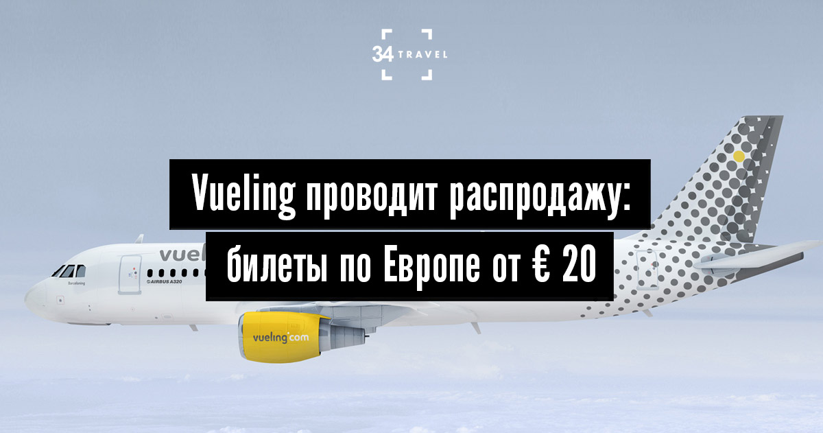 Vueling проводит распродажу: билеты по Европе от € 20