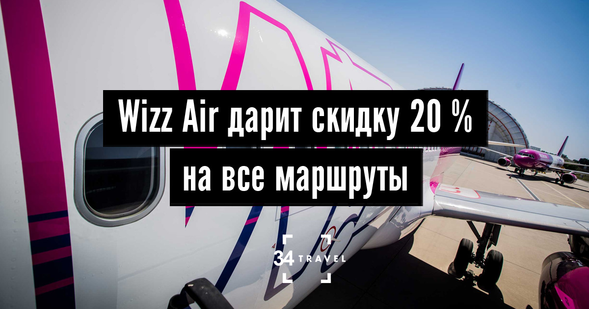 Только сегодня: авиабилеты Wizz Air стоят на 20 % дешевле