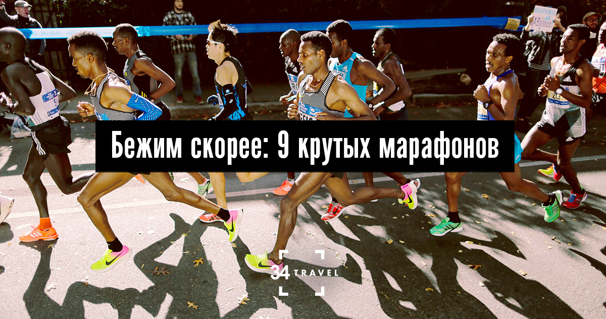 Бежим скорее: 9 крутых марафонов