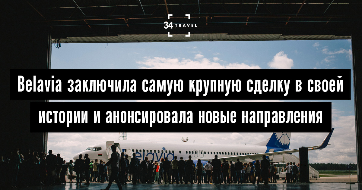 Belavia заключила самую крупную сделку в своей истории и анонсировала ...