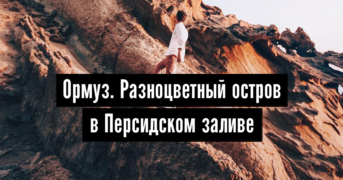 Ормуз. Разноцветный остров в Персидском заливе