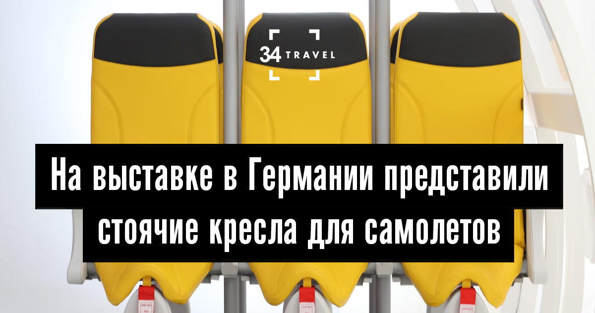 На выставке в Германии представили стоячие кресла для самолетов