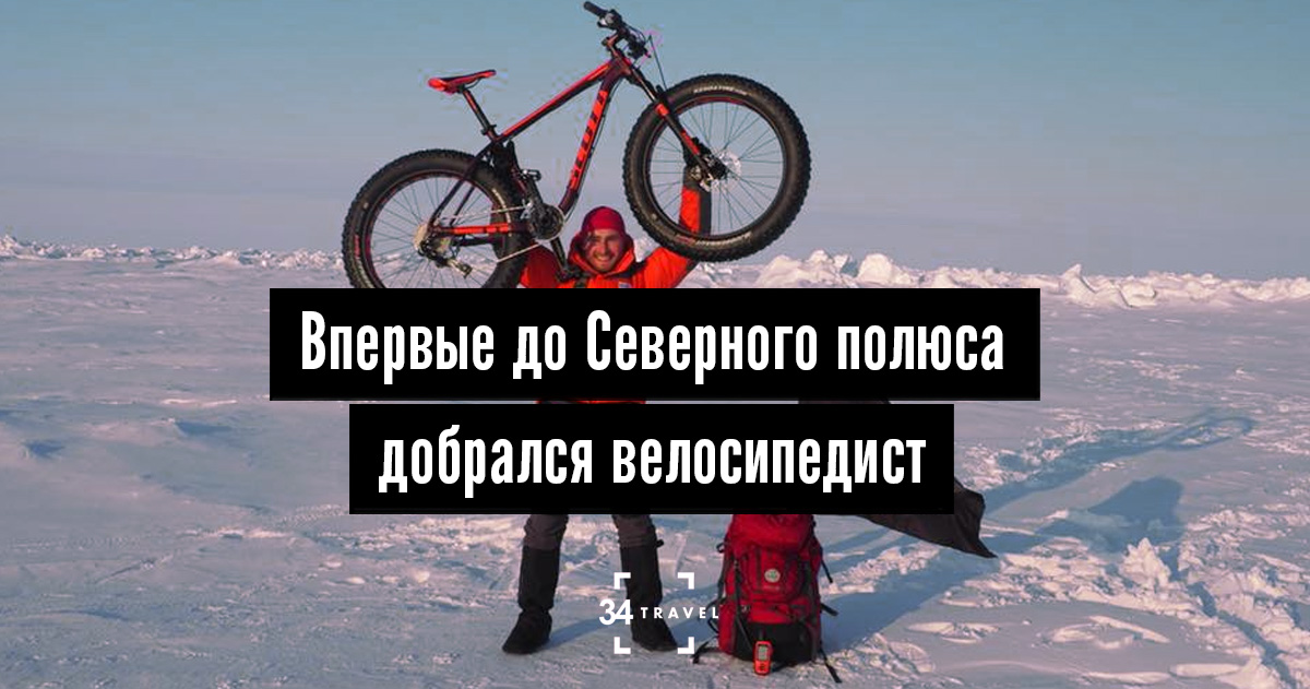 Богдан Булычев первым в мире достиг Северного полюса на велосипеде