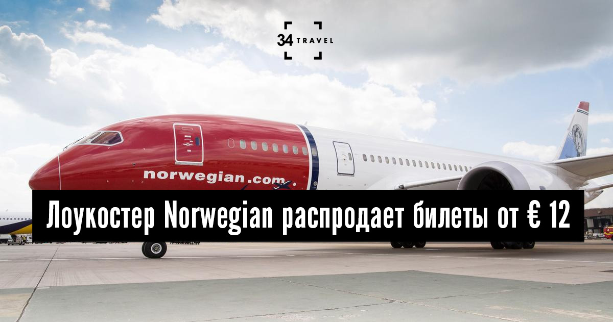 Авиакомпания Norwegian предлагает билеты в Скандинавию за € 12