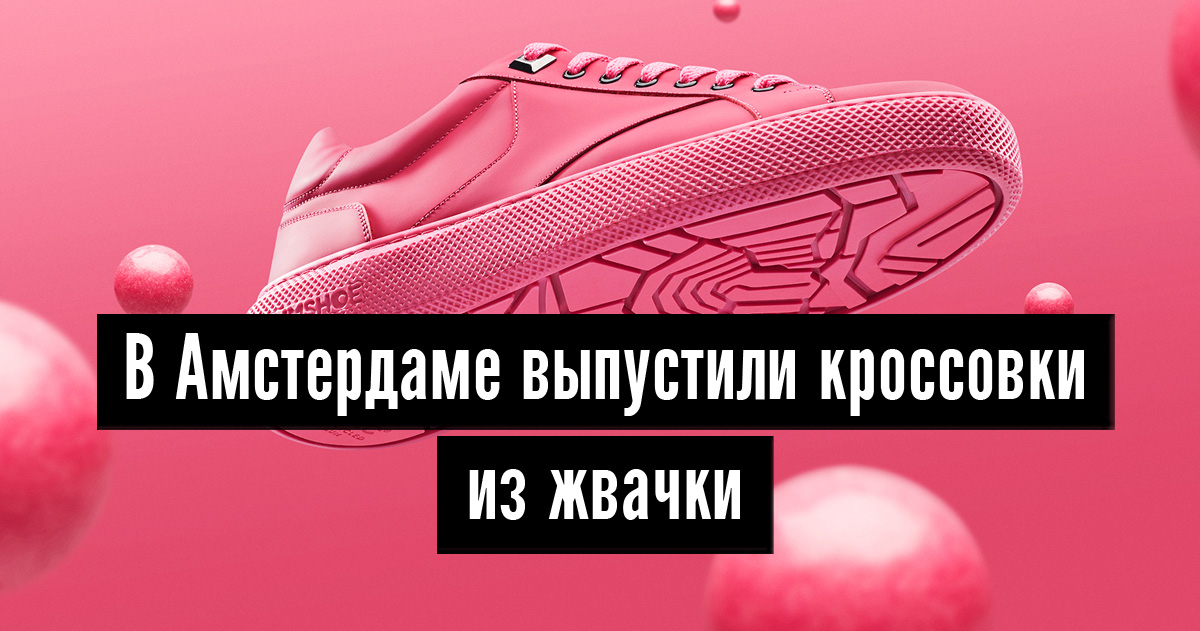 В Нидерландах выпустили кроссовки с подошвой из переработанной жвачки