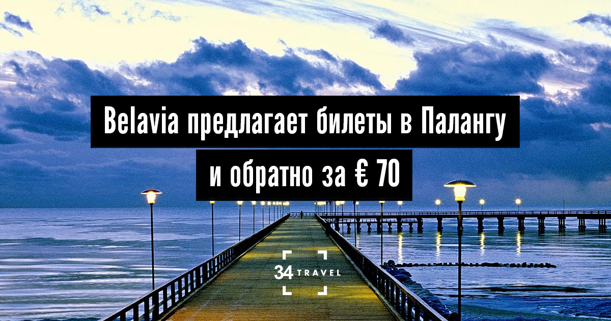 Belavia предлагает слетать на Балтийское море за € 70 туда-обратно