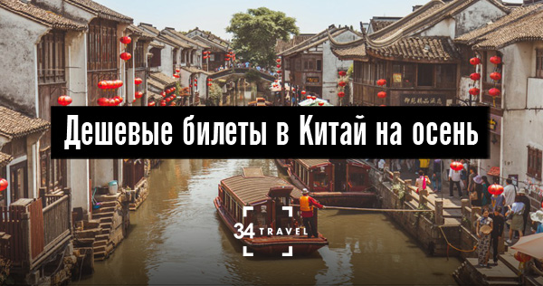 Дешевые билеты в Китай на осень