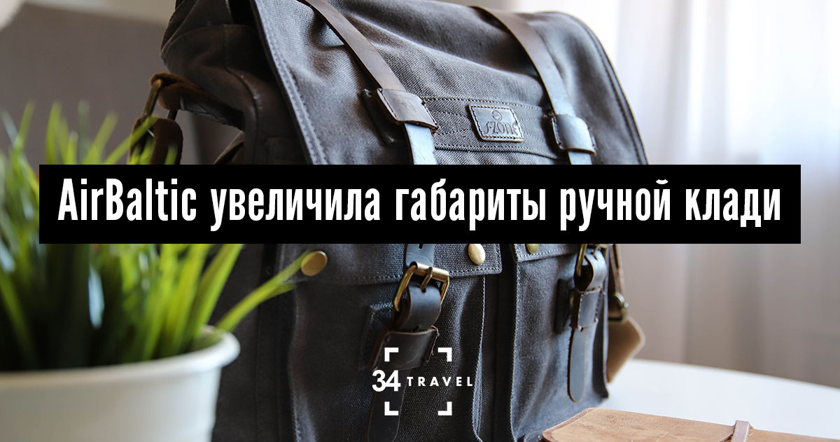Авиакомпания airBaltic увеличила размеры ручной клади на 3 сантиметра