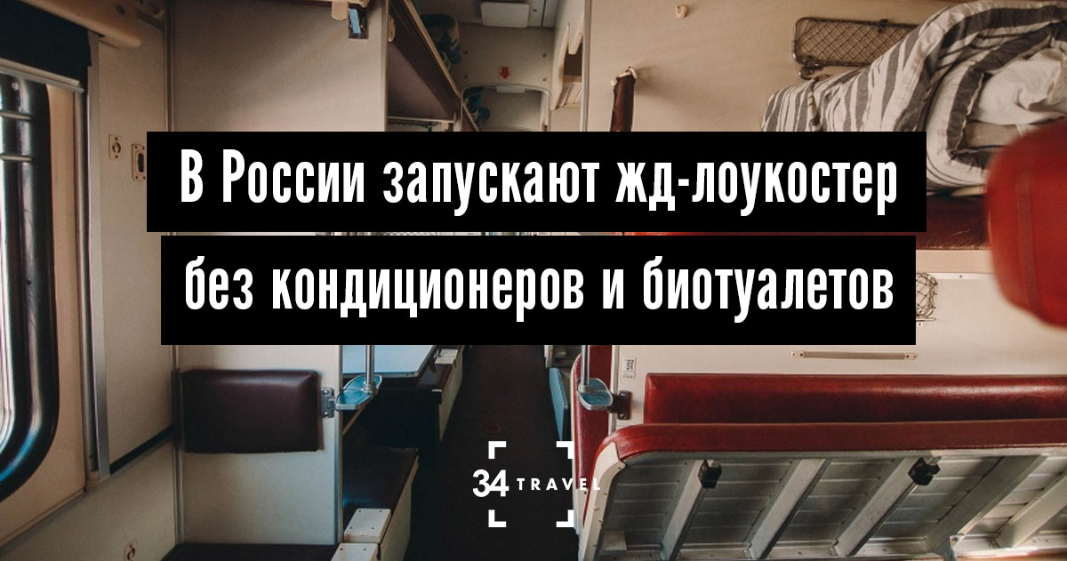 «Дочка» РЖД пускает «плацкарты, не отвечающие требованиям пассажира»