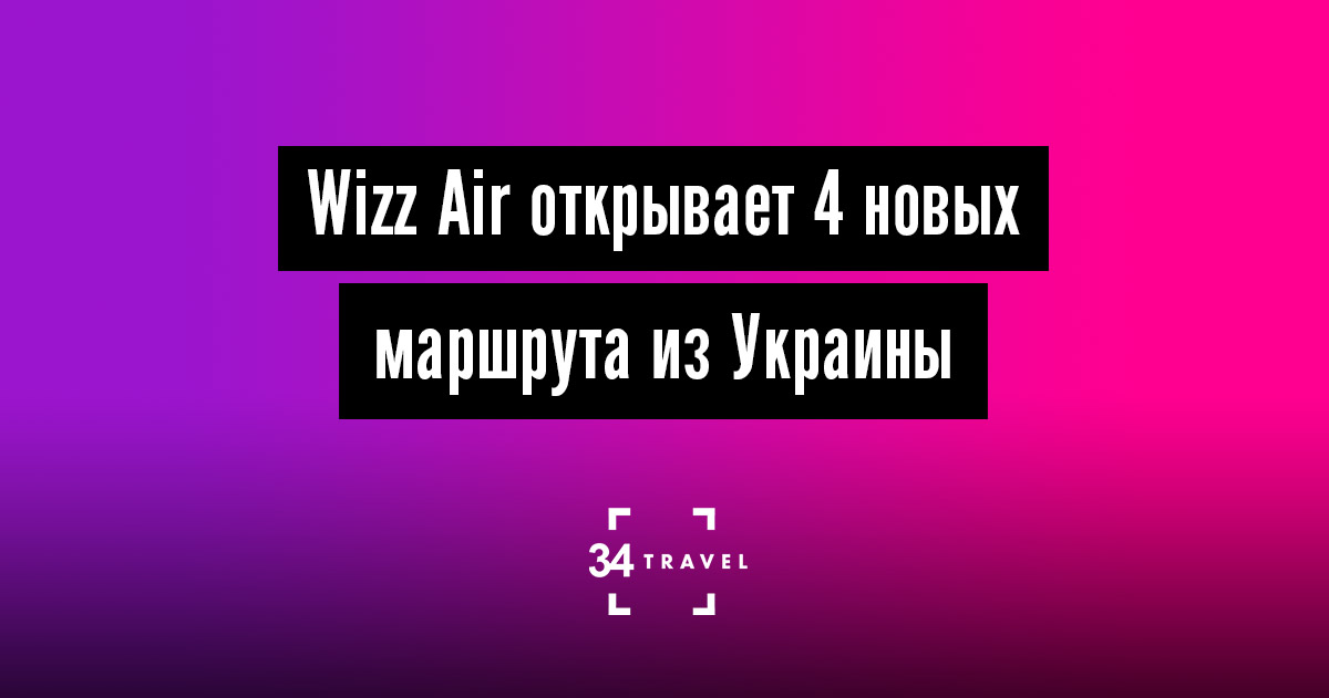 Wizz Air открывает 4 новых маршрута из Украины
