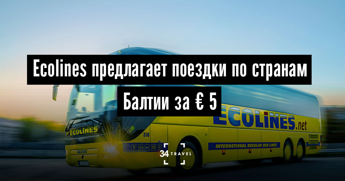 Ecolines автобусы билеты
