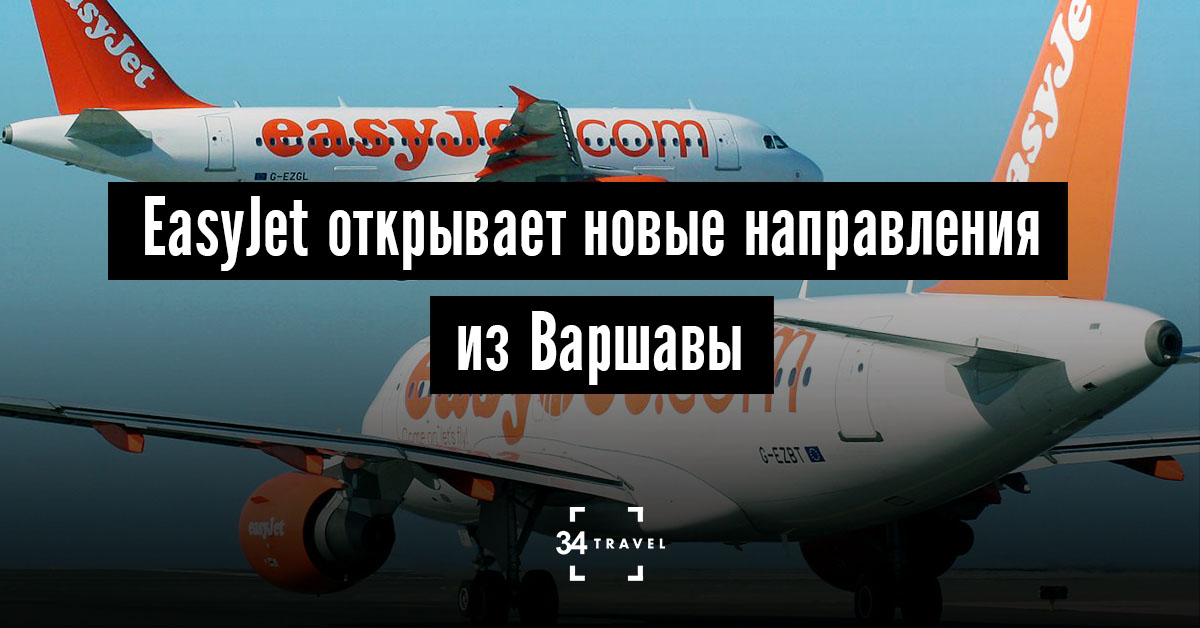 Авиакомпания easyJet анонсировала 4 новых маршрута из Польши