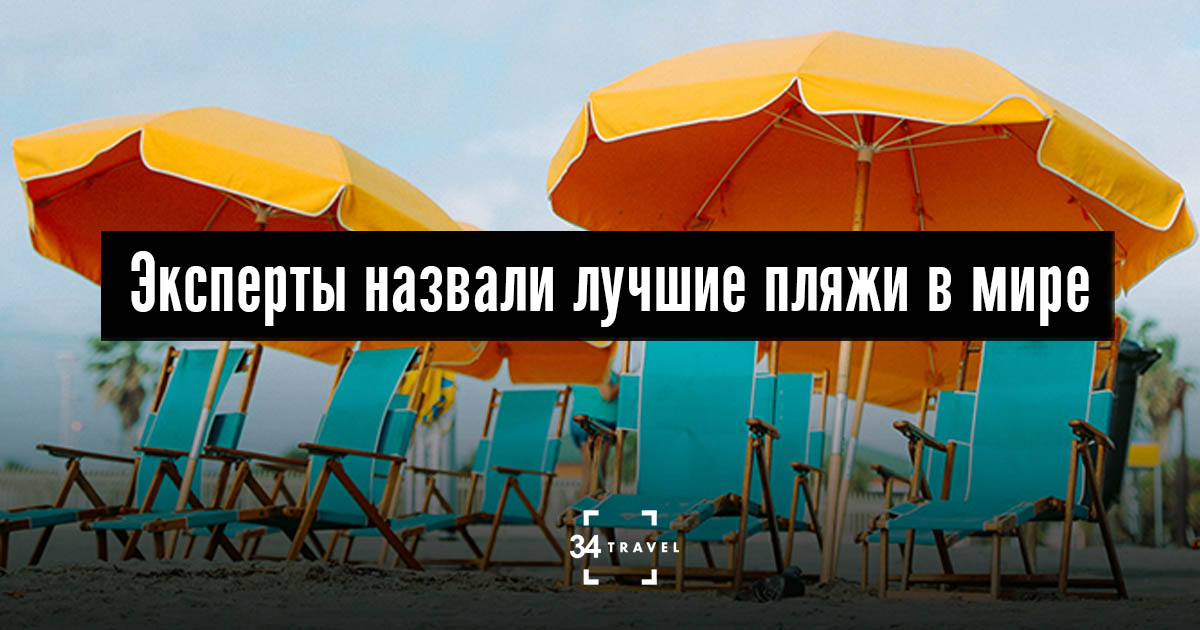 Названы лучшие пляжи мира для спортсменов, тусовщиков и отпускников