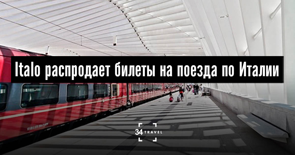 Можно купить билеты на скоростные поезда по Италии со скидкой 50 %