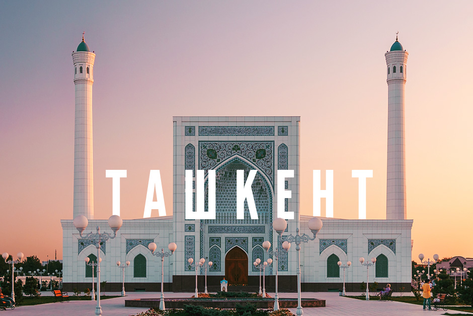 Узбекистан ташкент фотография