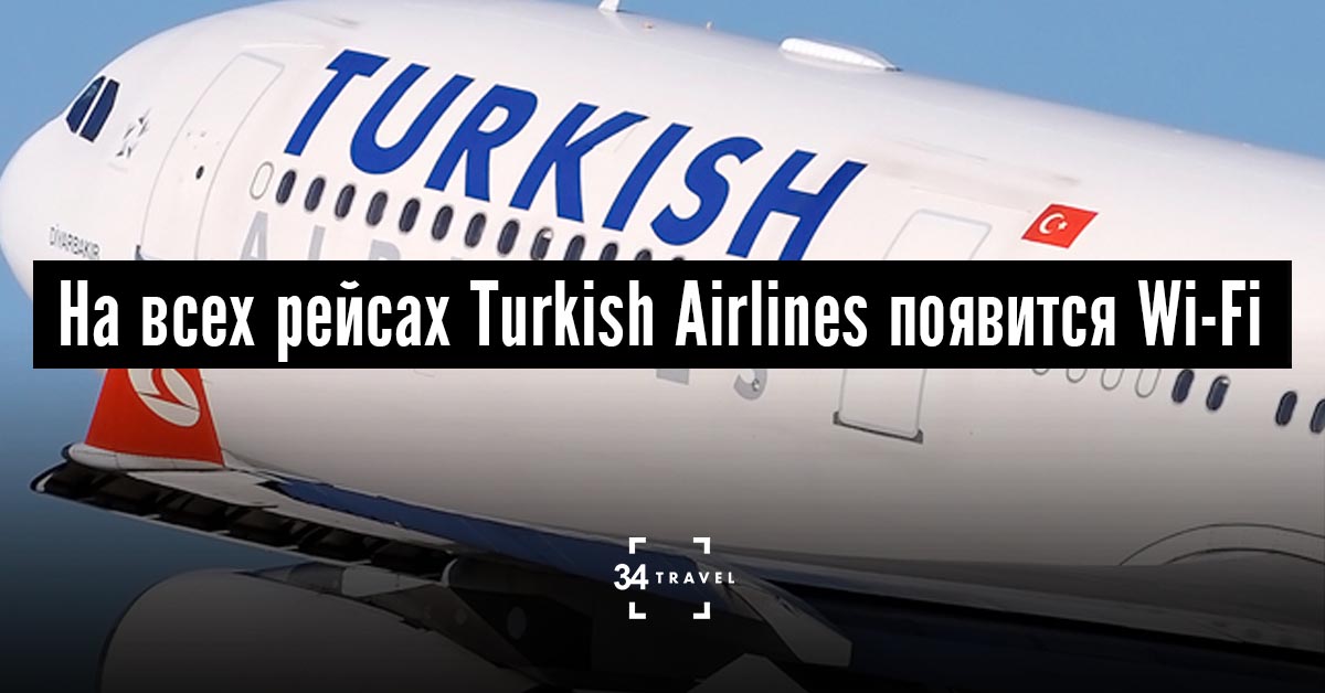 Бонусная карта turkish airlines