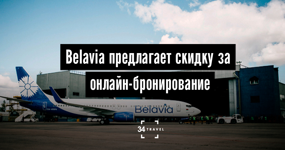 Belavia Купить Билеты