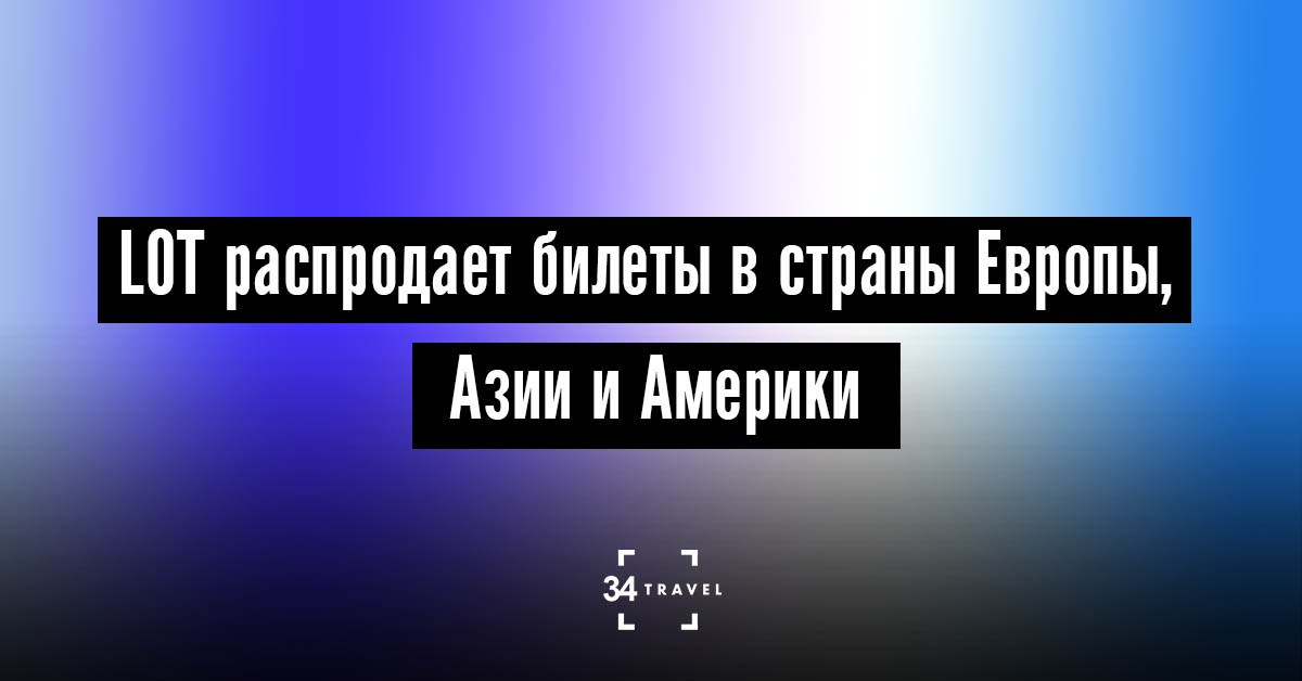 Авиакомпания LOT распродает билеты от € 46 туда-обратно