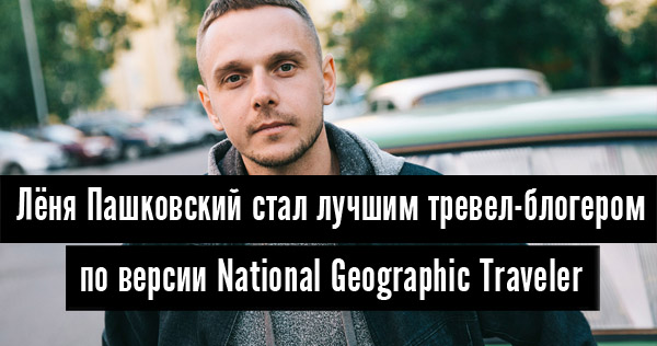 Лёня Пашковский стал лучшим тревел-блогером по версии National ...