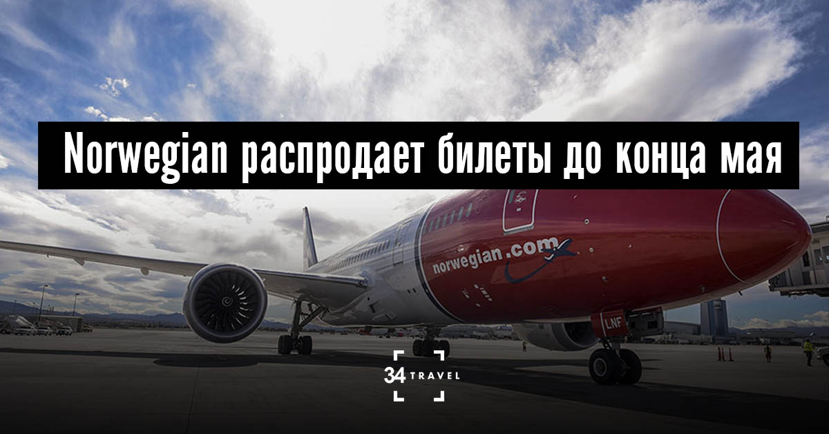 Лоукостер Norwegian распродает билеты в разные европейские города