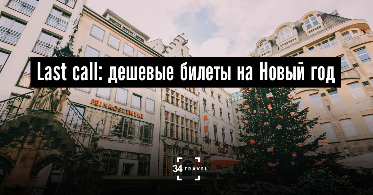 Дешевые Билеты На Новый Год Дешевые Билеты На Новый Год