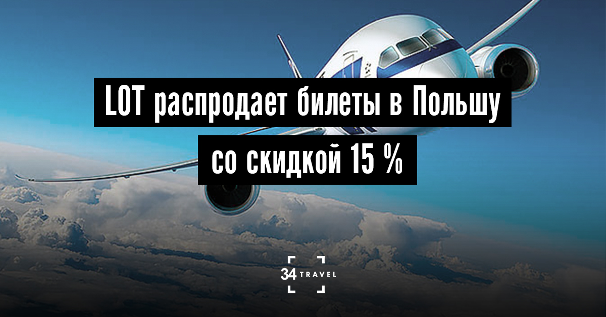 Авиакомпания LOT распродает билеты в Польшу и Сингапур