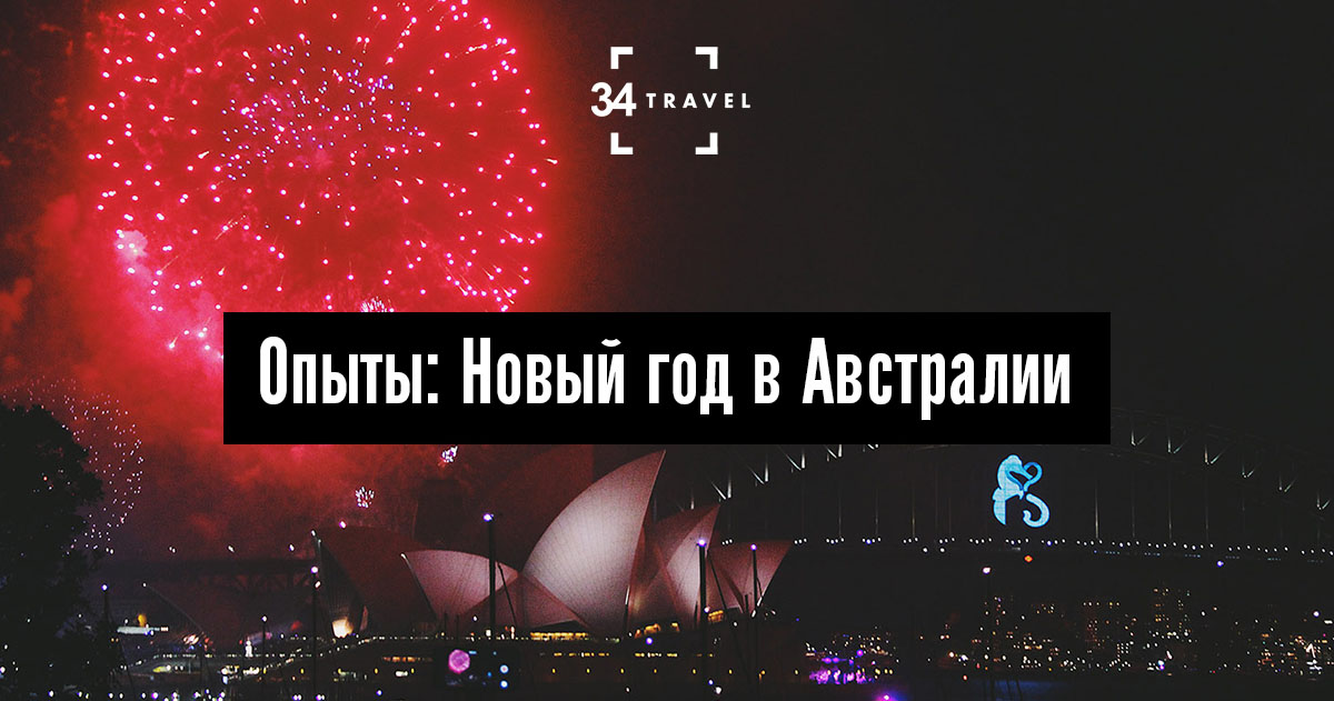 Опыты: Новый год в Австралии