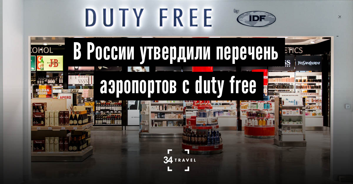 В России утвердили перечень аэропортов с duty free