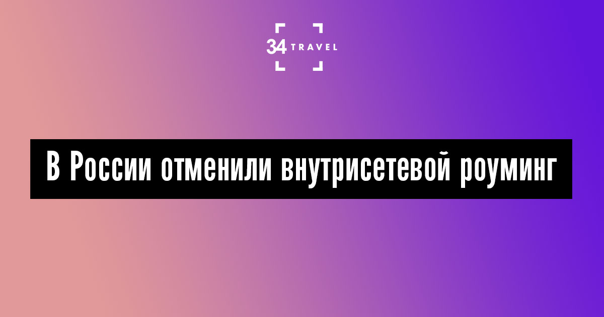 Есть ли роуминг по россии у ростелекома