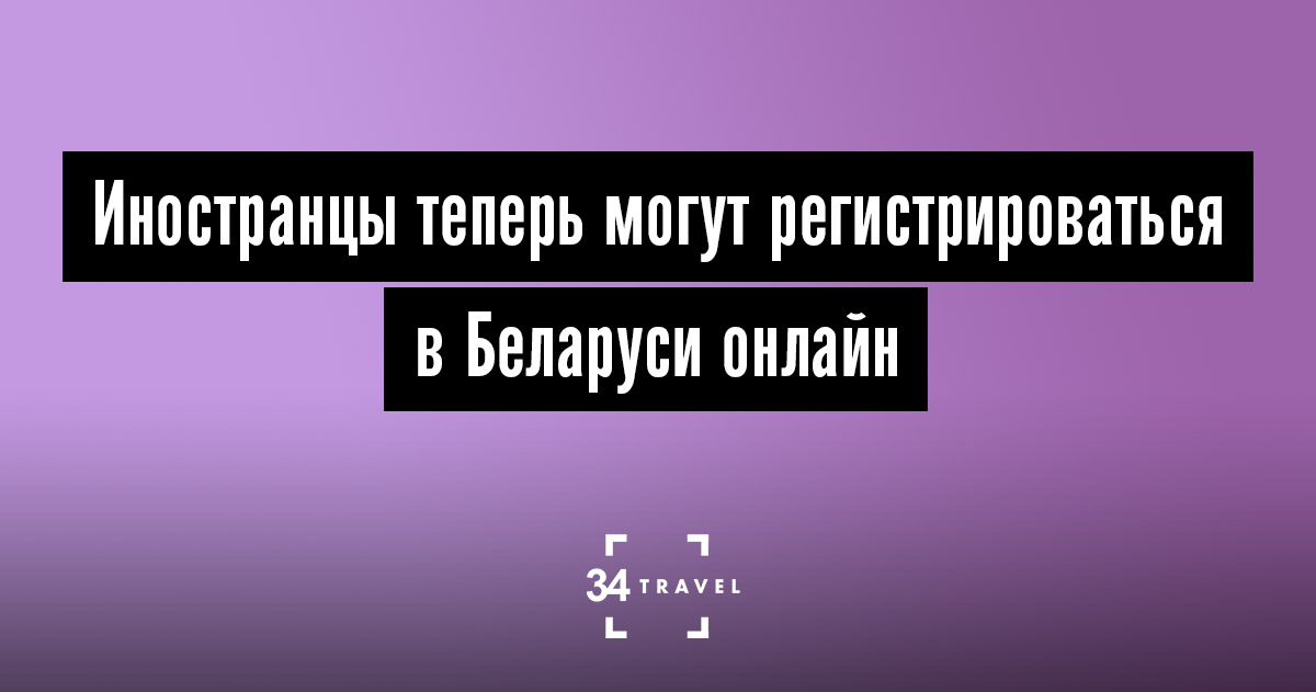 временная регистрация в белоруссии