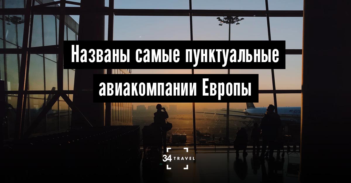 Названы самые пунктуальные авиакомпании Европы