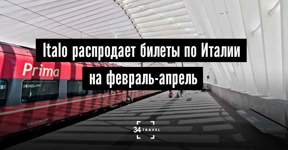 Можно купить билеты на скоростные поезда по Италии со скидкой до 40 %