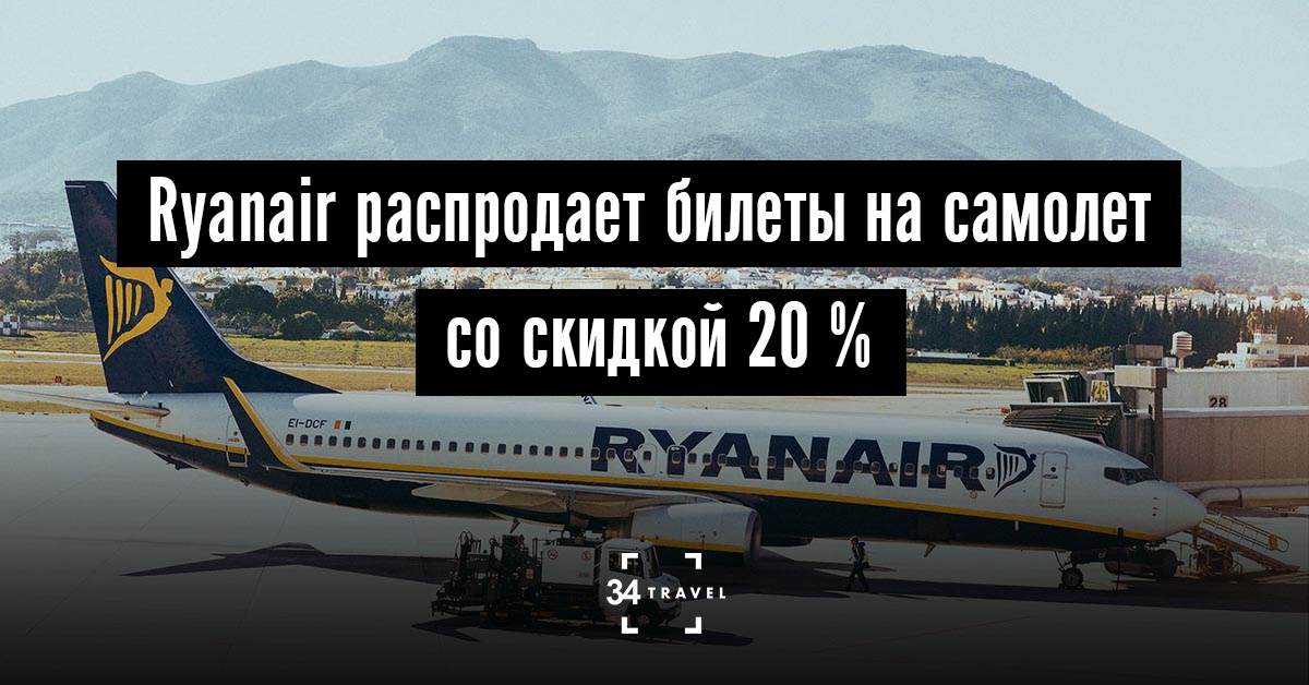 Лоукостер Ryanair распродает миллион билетов со скидкой 20 %