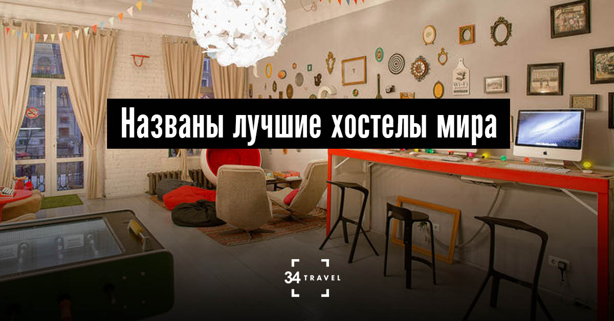 Названы лучшие хостелы мира