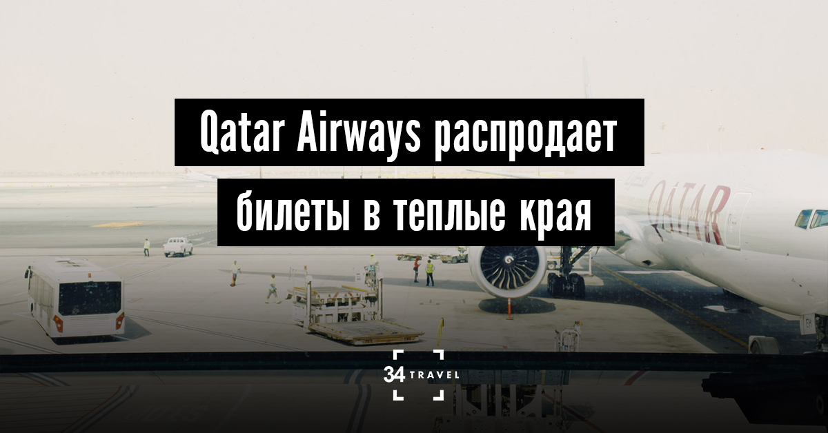 Qatar Airways распродает билеты со скидкой 35 % из Киева в Азию