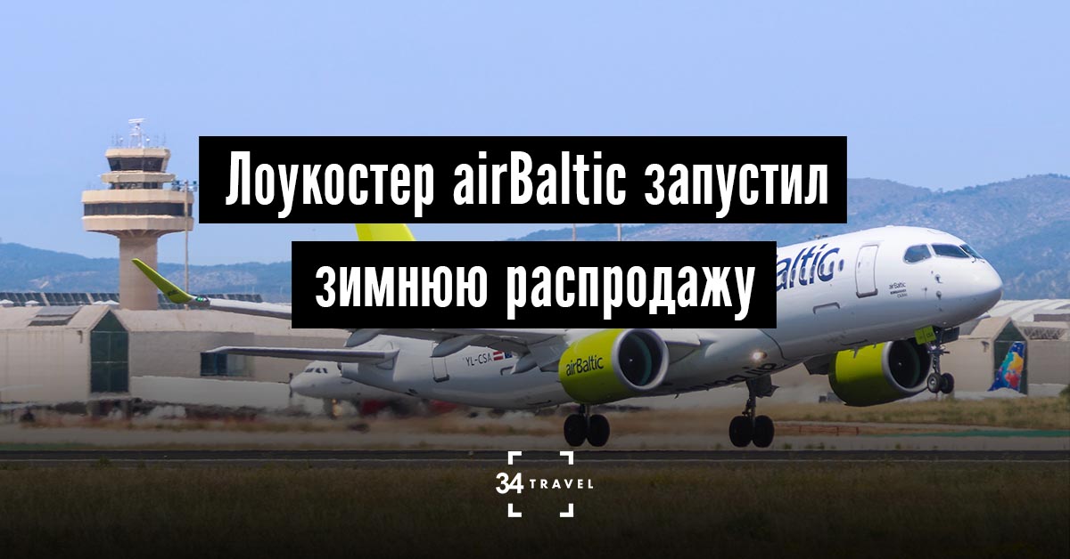 Лоукостер airBaltic проводит распродажу: цены – от € 25