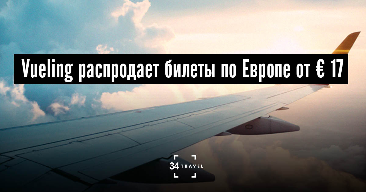 Vueling распродает билеты по Европе от € 17
