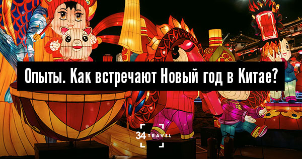 Как Зародился Китайский Новый Год Как Зародился Китайский Новый Год