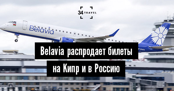 Belavia распродает билеты на Кипр и в Россию