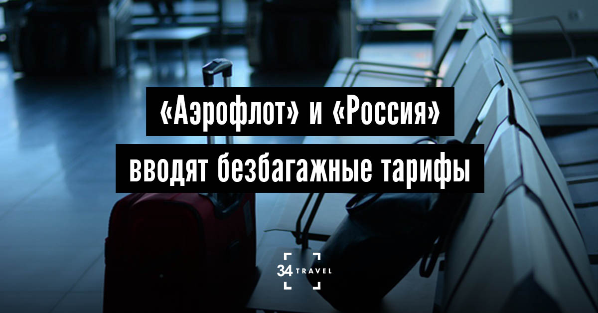 Авиакомпании Аэрофлот и Россия вводят безбагажные тарифы 