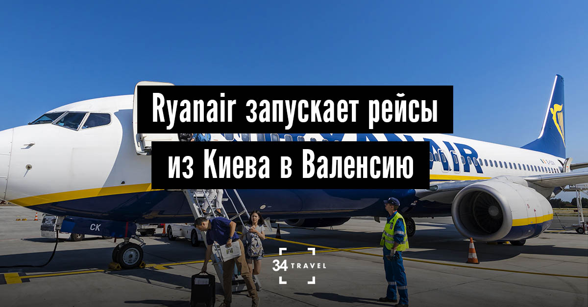 Лоукостер Ryanair запускает прямые рейсы из Киева в Валенсию