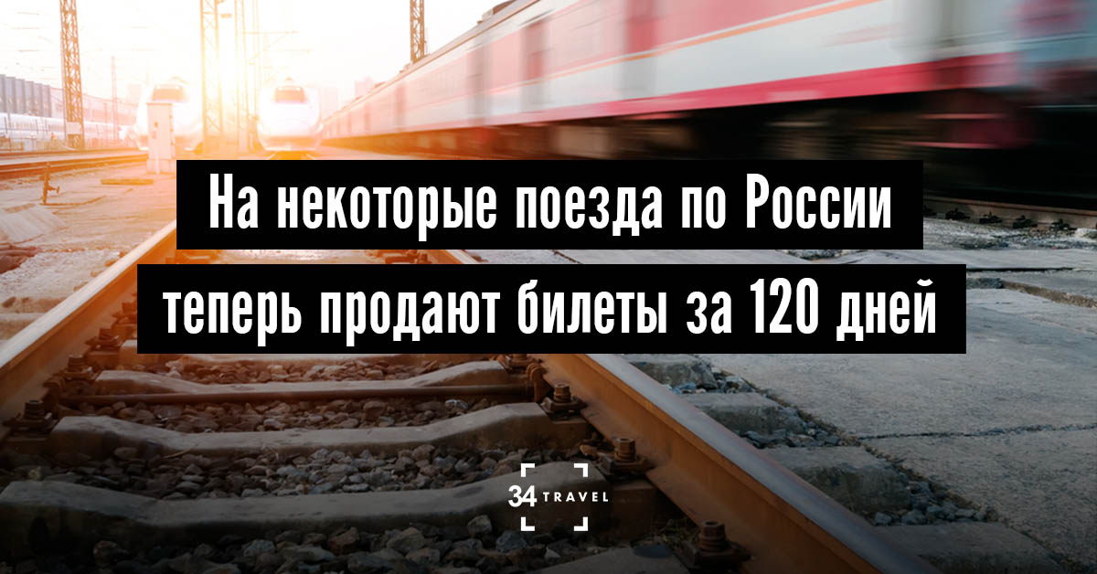 На российские поезда теперь можно купить билет за 120 дней до отправления