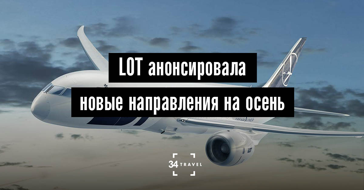Авиакомпания LOT запускает два новых направления из Варшавы