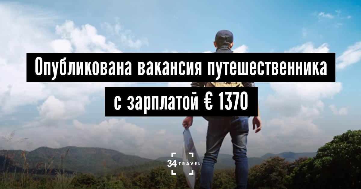 Опубликована вакансия путешественника на зарплату € 1370 в месяц