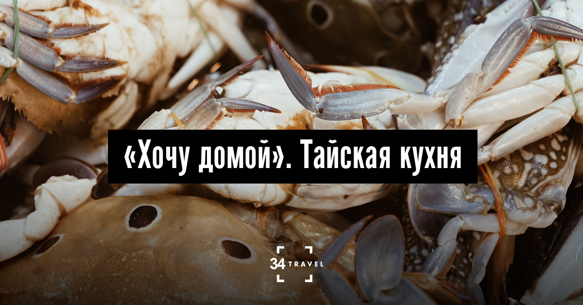 «Хочу домой». Тайская кухня